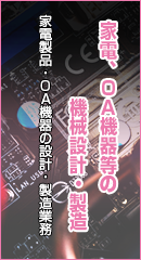 家電OA機器,機械設計,製造,産業機械,人材派遣,アドトライ